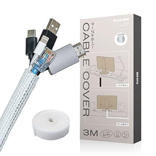 PLUSDEN プラスデン ケーブルカバー 一本でミニマルデスク結束バンド付き 白 ３m | 