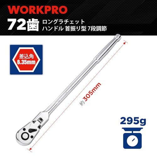 WORKPRO ラチェットハンドル ラチェットレンチ ソケットレンチ 差込角6.35mm ロング首振り型 全長305mm 回転方向切替簡単 速脱 |  | 01