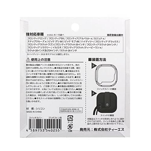 TSティーエス ハンドルスイッチカバー 電動自転車手元スイッチ用 シリコン製 ブリヂストン専用タイプ 透明 |  | 04