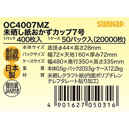 サンナップ 紙製 おかずカップ クラフトカップ お弁当 お菓子 OC4007MZ 7号 400枚 |  | 04