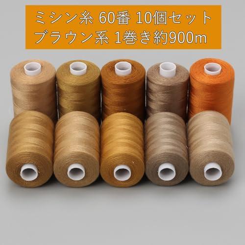 COZENTA ミシン糸 60番 ブラウン系 10個セット 普通地用 ブラウン ベージュ オレンジ 1個約900m |  | 01