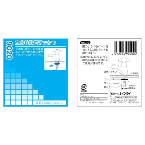 カクダイ 立水栓取付ワッシャ 9020 |  | 01