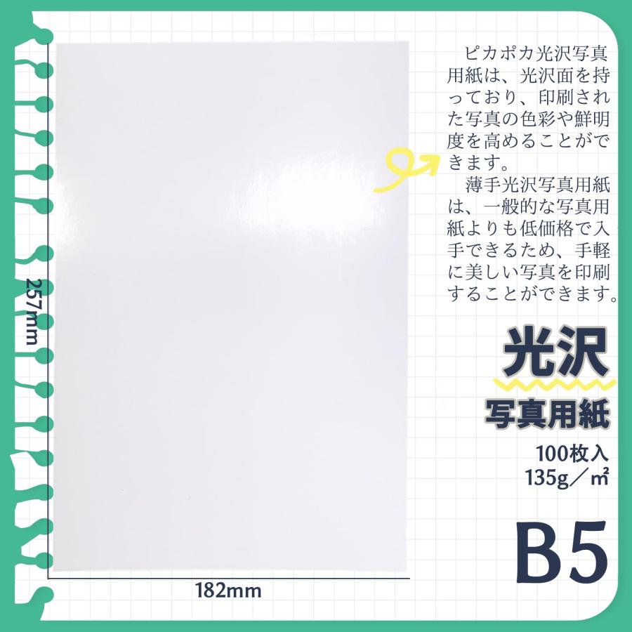 ピカポカ B5 写真用紙 薄手 光沢 100枚 インクジェット 写真プリント用紙 PJPB5YB135GP |  | 02