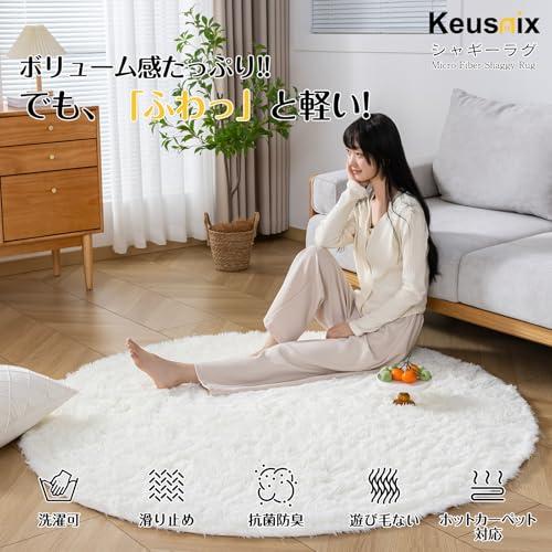 Keusnix ラグ カーペット ラグマット ふわふわ シャギーラグ 円形 絨毯 直径150cm 滑り止め付 洗える 肌触り優しい 防ダニ 抗菌 |  | 01