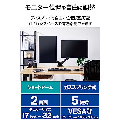 エレコム モニターアーム デュアル 2画面 17~32インチ対応 耐荷重:9kg ガス式 VESA規格対応 ブラック DPA-DS02BK |  | 01