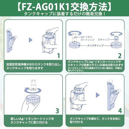 FZ-AG01K1 イオンカートリッジ 加湿空気清浄機用 fz-ag01k1 fz-ag01k2 加湿フィルター 互換品 1枚入り |  | 05
