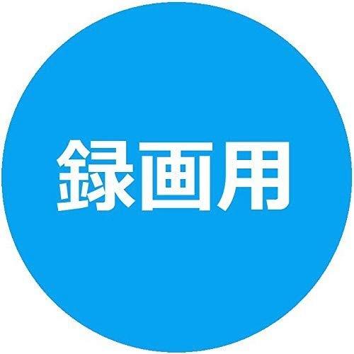ビクター Victor 1回録画用 DVD-R CPRM 120分 10枚 ホワイトプリンタブル 片面1層 1-16倍速 VHR12JP10SJ |  | 04