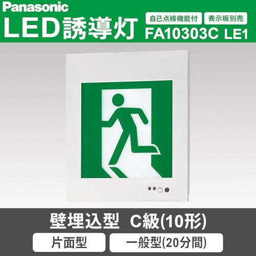 パナソニックPanasonic 壁埋込型 LED誘導灯 片面型・一般型（20分間） 自己点検機能付/C級10形 FA10303CLE1 |  | 01