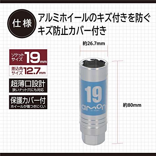 エーモンamon アルミホイール用薄口ソケットキズ防止カバー付 19mm 差込角サイズ12.7mm 8838 |  | 02
