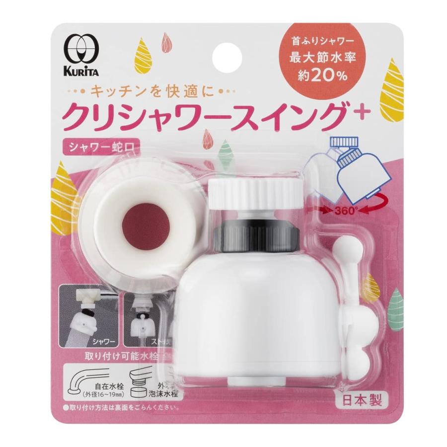クリタックKurita クリシャワースイング+ 日本製 SFSWW-2109 | 