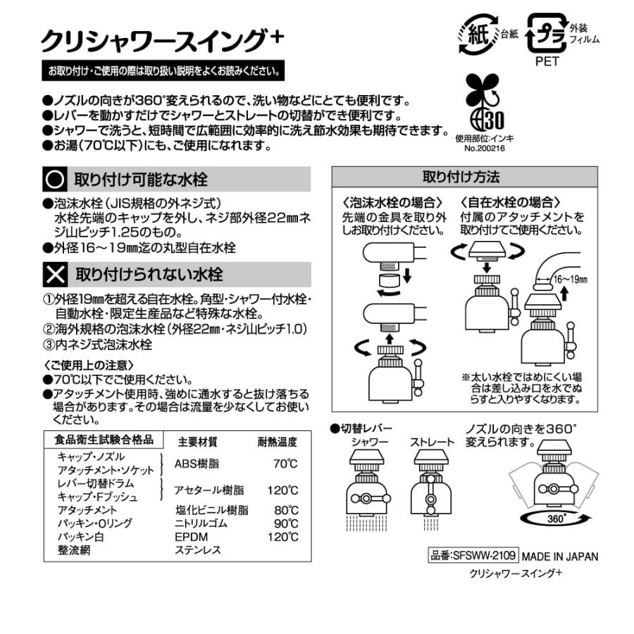 クリタックKurita クリシャワースイング+ 日本製 SFSWW-2109 |  | 04