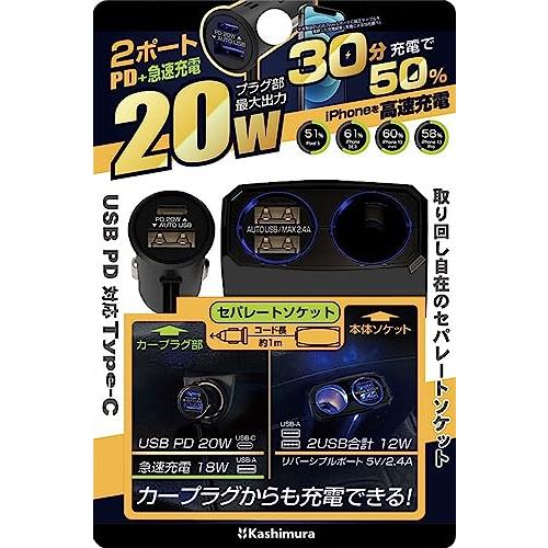 カシムラKashimura プラグ部がUSB PD/急速充電に対応したセパレートソケット NKX-229 |  | 04