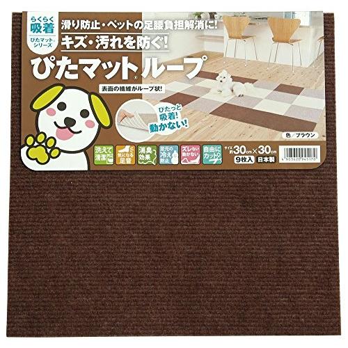 ワタナベ工業 国産タイルカーペット 吸着ぴたマット ループ 9枚組 30X30cm ブラウン |  | 02