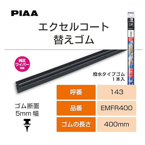 PIAA ワイパー 替えゴム 400mm エクセルコート シリコンゴム 1本入 呼番143 EMFR400 |  | 04