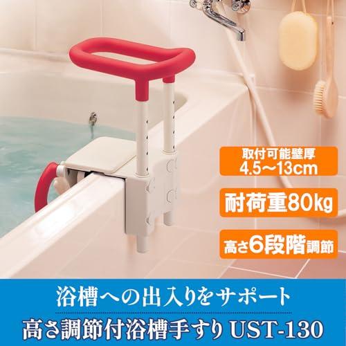 アロン化成 安寿 高さ調節付浴槽手すりUST-130 レッド : SOLVERTEX