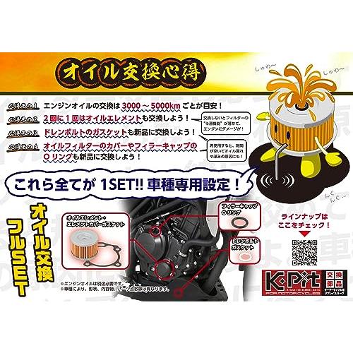 キタコKITACO オイル交換フルセット K-PIT SV650/XVP55B/VP55E Vストローム650/XTVP56A/C733A/C7 |  | 04