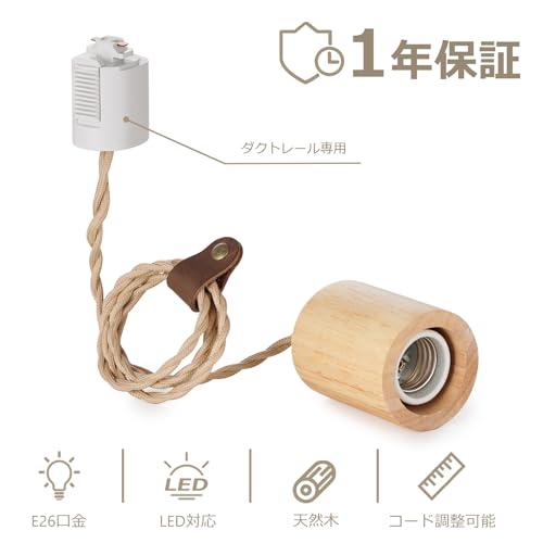 智光電気 天然木 ペンダントライト 裸電球 E26口金ソケット ナチュラルカラー 吊り下げライト 本革コードホルダー付き 工事不要 （ダクトレー |  | 04