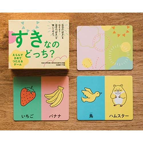 えらんで きめて つたえるゲーム すきなのどっち？ | 