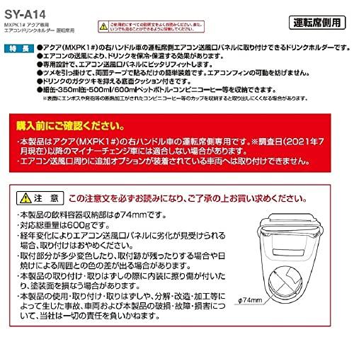 槌屋ヤックTsuchiya Yac 車種専用品 トヨタ MXPK1# アクア専用 エアコン ドリンクホルダー 運転席用 SY-A14 |  | 06