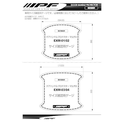 IPF EXPシリーズ ドアハンドルプロテクター レザー調 マルチA 汎用タイプ 簡単取付 キズ防止 日本製 ブラック 2枚入り EXM-01 |  | 04