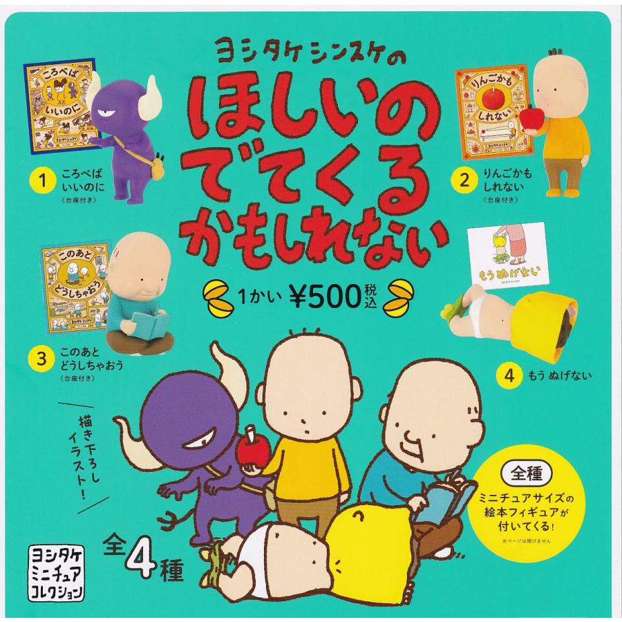 ヨシタケシンスケのほしいのでてくるかもしれない 全4種セット ガチャガチャ | 