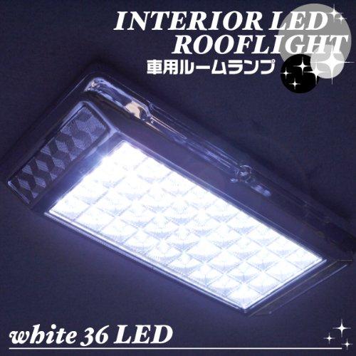 DLG とっても明るく、とってもオシャレLED36灯使用車用ルームランプROOFLIGHT |  | 01