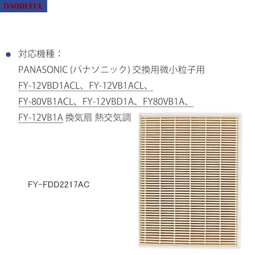 【互換品】 FY-FDD2217AC換気扇フィルター 適用Panasonic パナソニック FY-FDD2217AC交換用微小粒子用フィルター 熱交気 |  | 01