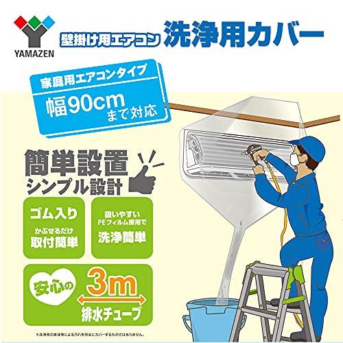 山善 エアコン洗浄カバー 幅90cm 排水チューブ3m 取付簡単ゴム入りでかぶせるだけ 壁掛け用 エアコン 洗浄用カバー クリーニング YAK- |  | 01