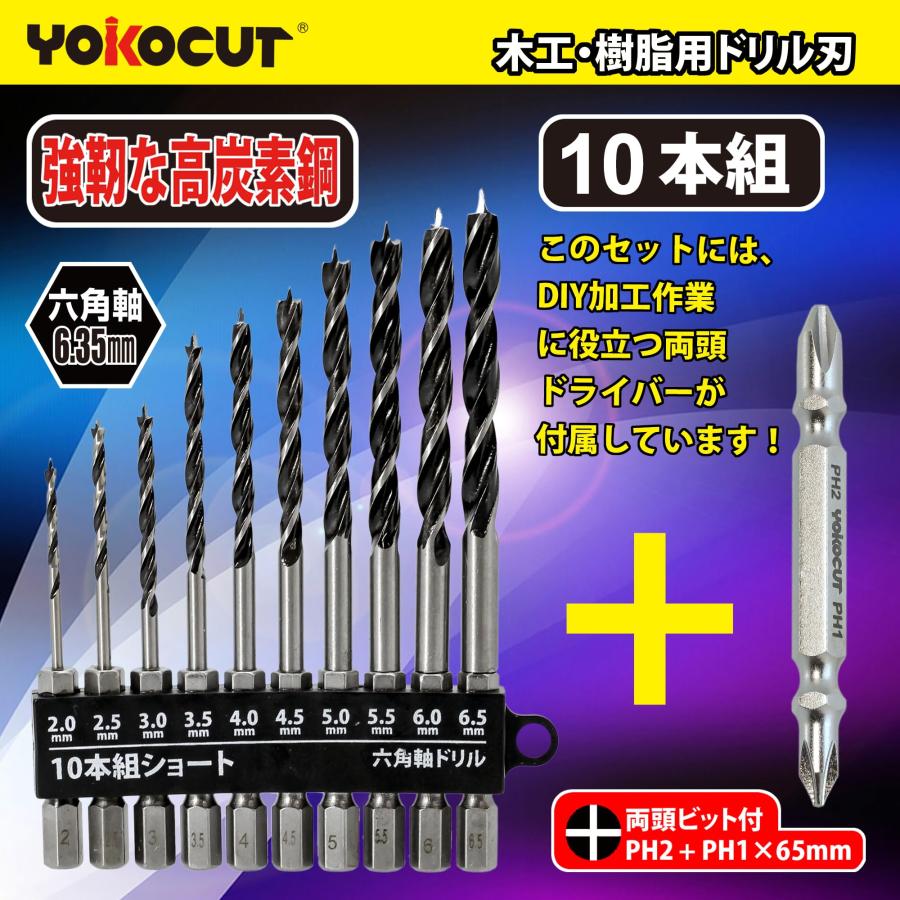 YOKOCUT ドリルビットセット 木工用ドリル 六角軸 10本組 木材