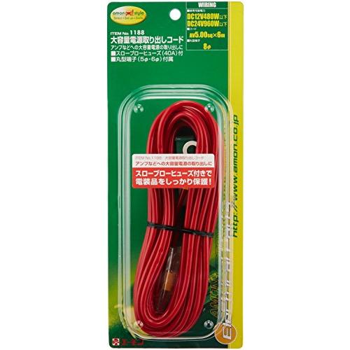 エーモンamon 大容量電源取出しコード AV5.00sq 6m 赤 1188 |  | 01