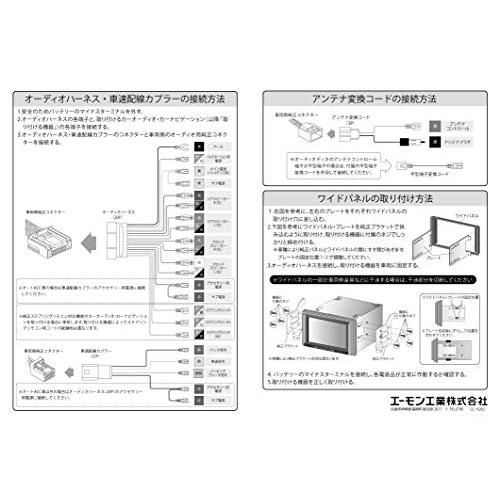エーモンamon AODEAオーディア オーディオ・ナビゲーション取付キット 日産車用 N-2463 |  | 03