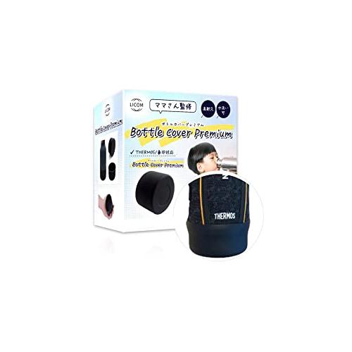 現役ママさん監修水筒 底カバー 水筒カバー サーモス対応 シリコン 2個セット LICOM … 800ml・1000ml・1500ml用（直径9 | 