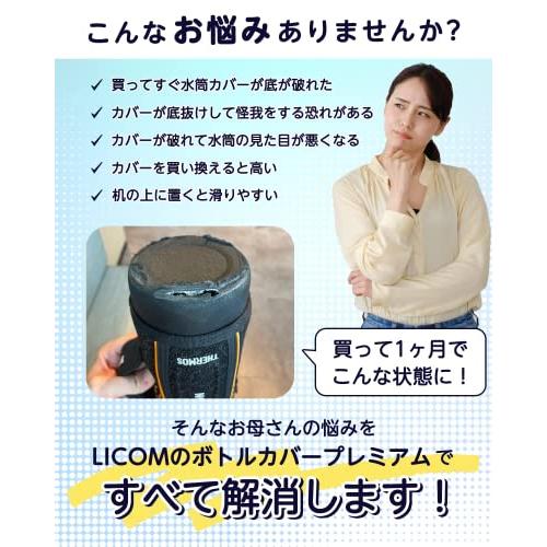 現役ママさん監修水筒 底カバー 水筒カバー サーモス対応 シリコン 2個セット LICOM … 800ml・1000ml・1500ml用（直径9 |  | 02