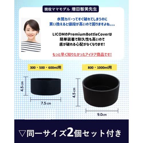 現役ママさん監修水筒 底カバー 水筒カバー サーモス対応 シリコン 2個セット LICOM … 800ml・1000ml・1500ml用（直径9 |  | 04