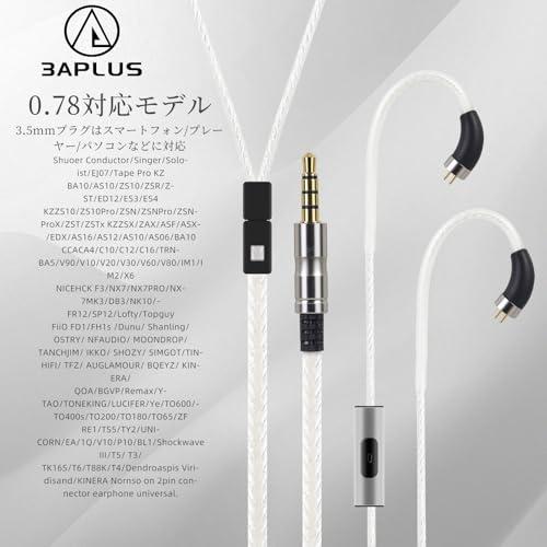 3APLUS plusy35 リケーブル 2Pin イヤホンケーブル 0.78mm マイク付き 3.5mm 銀メッキ 高純度単結晶銅 4芯 イヤ |  | 04