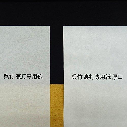 呉竹 半紙 裏打 専用紙 半切 LA18-2 |  | 02