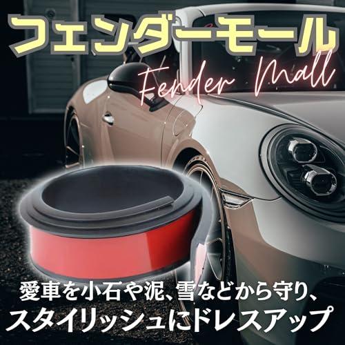 HYmish フェンダーモール 汎用品 フェンダーカバー オーバーフェンダー キズ防止 傷 両面 テープ 車検対応 1.5m 4巻セット ブラッ |  | 01