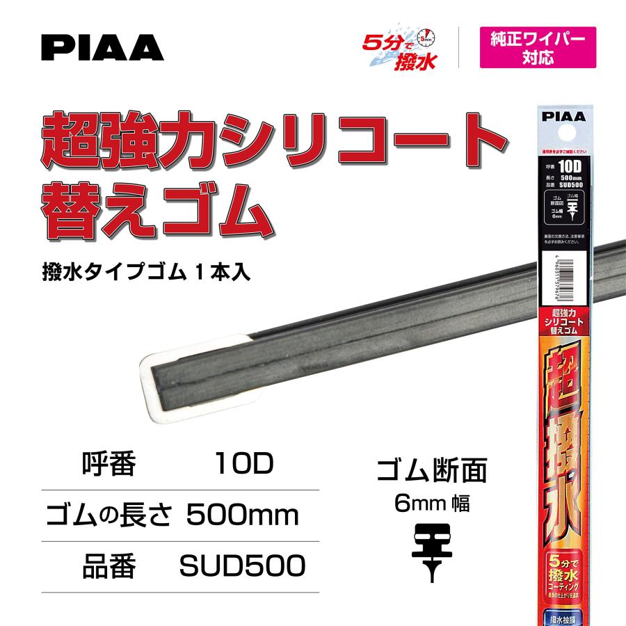 PIAA ワイパー 替えゴム 500mm 超強力シリコート 特殊シリコンゴム 1本入 呼番10D 特殊金属レール仕様 SUD500 |  | 04