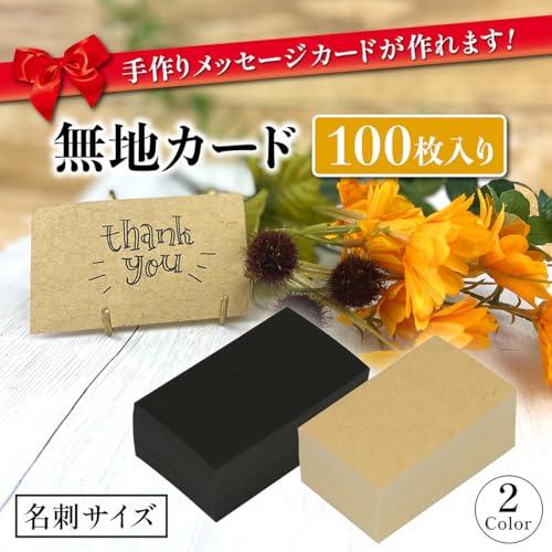 無地カード 100枚 ブラック 91mm x 55mm 名刺サイズ メッセージカード 黒 |  | 01