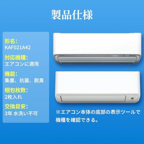 【互換品】 ダイキン KAF021A42 光触媒集塵脱臭フィルター2枚入りエアコン用抗菌交換 AN22YES AN22ZES AJT22ZNS AN3 |  | 01
