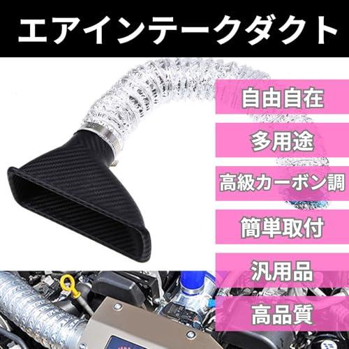 mamota エアインテークダクト 汎用 排気ダクト エアクリーナー エアファンネル 排熱 冷却 ダクトホース エアダクト ボンネットダクトドラ |  | 01