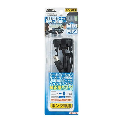 エーモンamon AODEAオーディア USB接続通信パネル ホンダ車用 2314 |  | 01