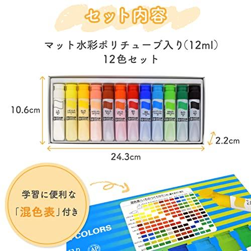 サクラクレパス 絵の具 マット水彩 ポリチューブ入り 12色セット MW12PR |  | 05