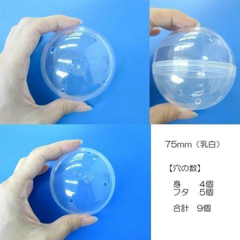 あミューズ 75mm空カプセル 50個入 乳白 ガチャガチャ用 カプセル |  | 01
