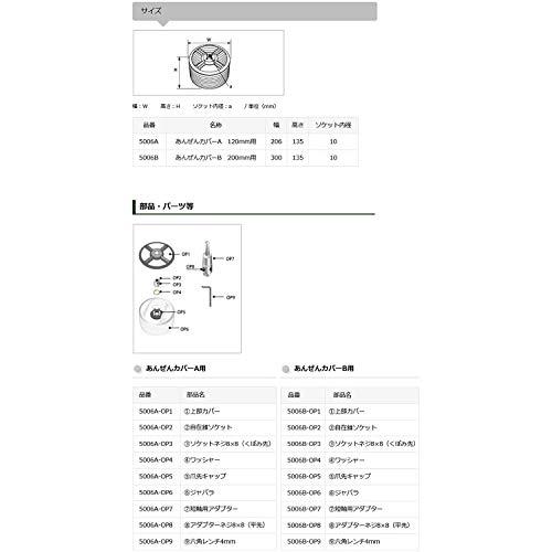 スターエム 5006B あんぜんカバーB 200mm用 |  | 03