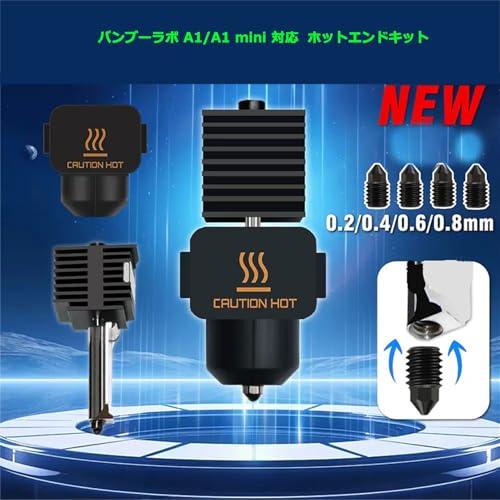 【互換品】 Bambu Lab クイックスワップホットエンド A1/A1 Mini対応 0.2mm/0.4mm/0.6mm ズル ステンレス製 高速印 |  | 02
