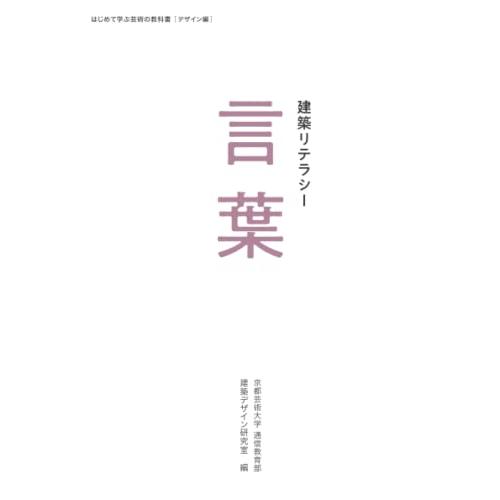 建築リテラシー　言葉 | 