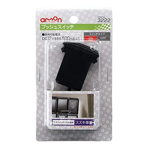 エーモンamon プッシュスイッチスズキ車用 ON-OFF DC12V・500mA 3222 |  | 01