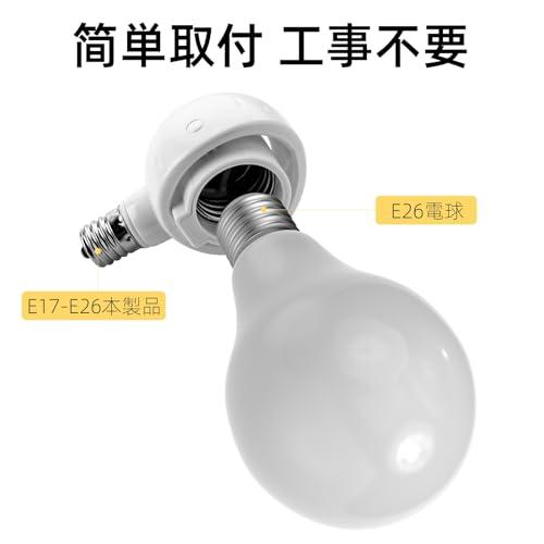 Abishion-E17→E26 LED電球専用-口金変換アダプター 電球 ソケット-ソケットは向きが調整できて便利です- 白い 2個セット。 |  | 01