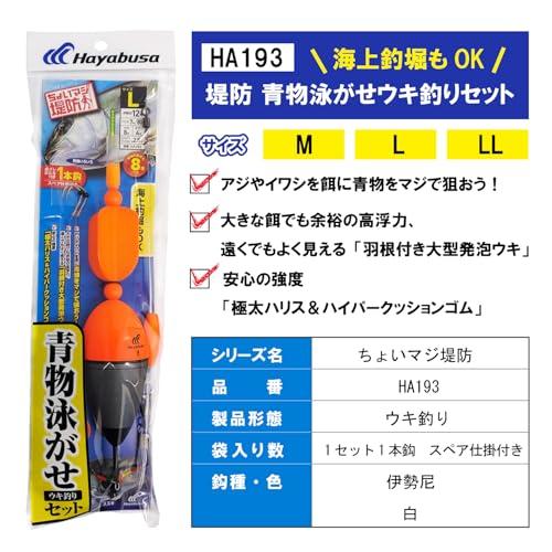 ハヤブサHayabusa HA193 ちょいマジ堤防 青物泳がせウキ釣りセット L |  | 02